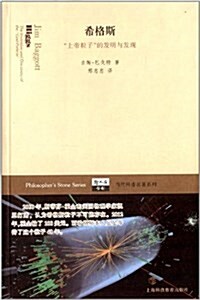 希格斯:上帝粒子的發明與發现 (平裝, 第1版)