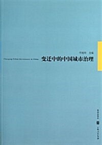 變遷中的中國城市治理 (平裝, 第1版)