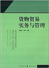 货物貿易實務與管理 (平裝, 第1版)