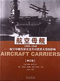 航空母舰(1909-1945)(修订版) (平裝, 第2版)