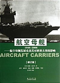 航空母舰•1946-2006(修订版) (平裝, 第1版)