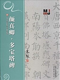 歷代名碑法帖技法敎程:颜眞卿·多寶塔碑 (平裝, 第1版)