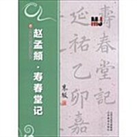 歷代名碑法帖技法敎程:赵孟頫·壽春堂記 (平裝, 第1版)