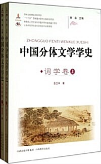 中國分體文學學史(词學卷上下) (平裝, 第1版)