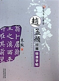 赵孟頫行楷標準字帖/毛筆书法課堂 (平裝, 第1版)