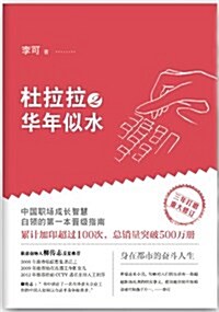 杜拉拉2:華年似水(全新版本,八萬字重要增补) (平裝, 第1版)