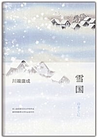 雪國 (精裝, 第1版)
