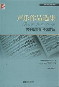 聲樂作品選集:男中低音卷·中國作品 (平裝, 第1版)