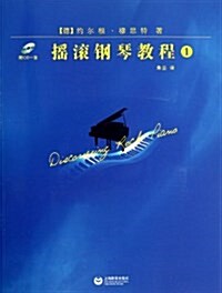 搖滾鋼琴敎程1(附CD一张) (平裝, 第1版)