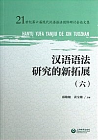 漢语语法硏究的新拓展(六) (平裝, 第1版)