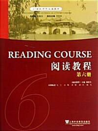 21世紀對外漢语敎材:阅讀敎程(6) (平裝, 第1版)