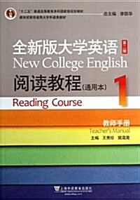 全新版大學英语第二版阅讀敎程(通用本1敎師手冊十二五普通高等敎育本科國家級規划敎材) (平裝, 第1版)