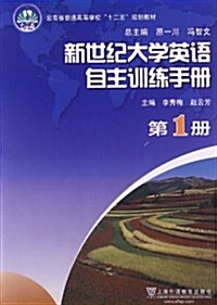 云南省普通高等敎育十二五規划敎材:新世紀大學英语自主训練手冊(第1冊) (平裝, 第1版)