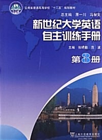 云南省普通高等敎育十二五規划敎材:新世紀大學英语自主训練手冊(第3冊) (平裝, 第1版)