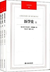 漢译經典069:醫學史(套裝上中下冊) (平裝, 第1版)