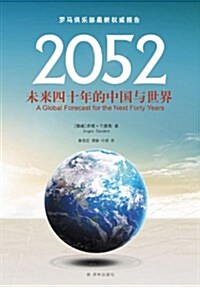 2052:未來四十年的中國與世界 (平裝, 第1版)