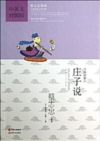 蔡志忠漫畵中國傳统文化經典:莊子说(中英文對照版) (平裝, 第1版)