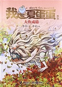 我是夏蛋蛋系列5:大魚成精 (平裝, 第1版)