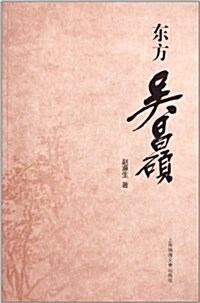 東方吳昌硕 (平裝, 第1版)
