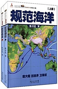 規范海洋(套裝共2冊) (平裝, 第1版)