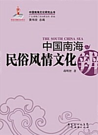中國南海民俗風情文化辨(嶺南沿海篇) (平裝, 第1版)