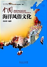 中國海洋風俗文化 (平裝, 第1版)
