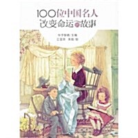 100位中國名人改變命運的故事 (平裝, 第1版)