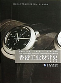 香港工業设計史 (平裝, 第1版)
