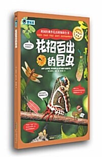 英國經典少兒百科知识全书:花招百出的昆蟲 (平裝, 第1版)