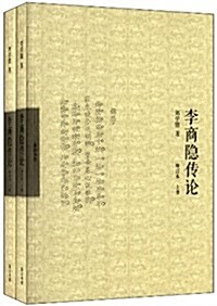 李商隱傳論(增订本)(套裝共2冊) (平裝, 第1版)