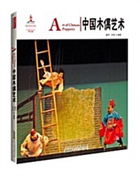中國红:中國木偶藝術(漢英對照) (平裝, 第1版)