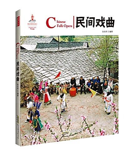 中國红:民間戏曲(漢英對照) (平裝, 第1版)