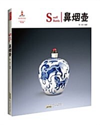 中國红:鼻煙壺(漢英對照) (平裝, 第1版)