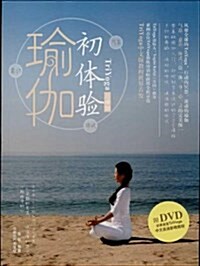 瑜伽初體验(附光盤) (平裝, 第1版)