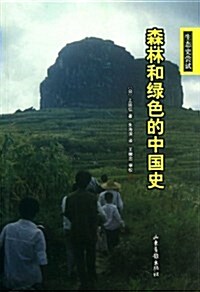 森林和綠色的中國史 (平裝, 第1版)