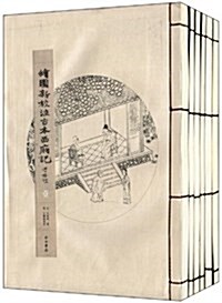 绘圖新校注古本西廂記 (平裝, 第1版)