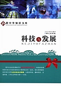 科技與發展-和谐中華知识文庫 (平裝, 第1版)