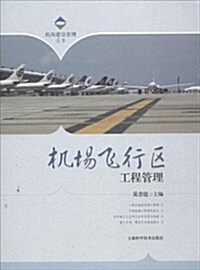 机场建设管理叢书:机场飛行區工程管理 (精裝, 第1版)