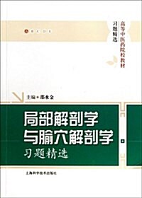 局部解剖學與腧穴解剖學习题精選 (平裝, 第1版)