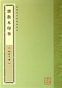 袖珍印館•近现代名家篆刻系列:鄧散木印擧 (平裝, 第1版)