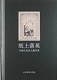 纸上落英:中國文化名人藏书票 (精裝, 第1版)