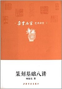朶云名家藝術講堂:篆刻基础八講 (平裝, 第1版)