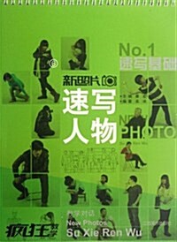 新照片(6速寫人物No.1) (活页, 第1版)