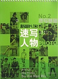 新照片(7速寫人物No.2) (活页, 第1版)