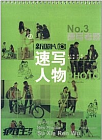 新照片8:速寫人物(No.3) (平裝, 第1版)