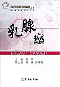 乳腺癌/肿瘤防治进社區叢书 (平裝, 第1版)