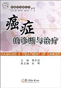 癌症的诊斷與治療/肿瘤防治进社區叢书 (平裝, 第1版)