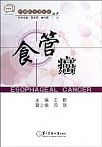 食管癌/肿瘤防治进社區叢书 (平裝, 第1版)