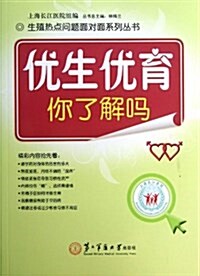 优生优育你了解吗/生殖熱點問题面對面系列叢书 (平裝, 第1版)