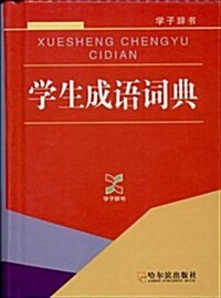 學子辭书:學生成语词典 (精裝, 第1版)